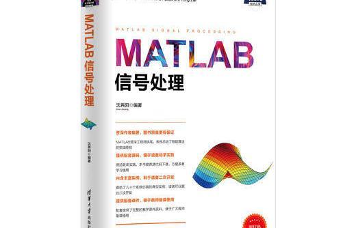 matlab信號處理(2017年清華大學出版社出版的圖書)