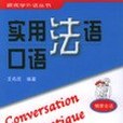 實用法語口語/跟我學外語叢書