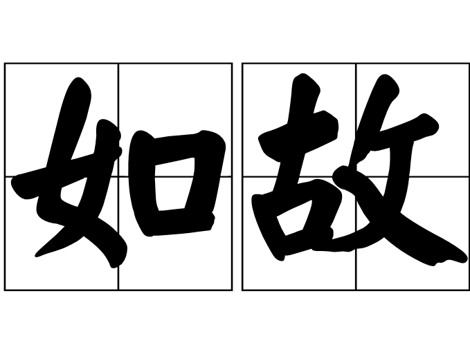 如故(詞語)