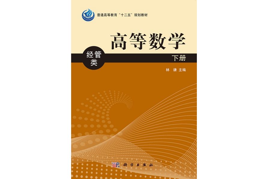 高等數學 : 經管類·下冊