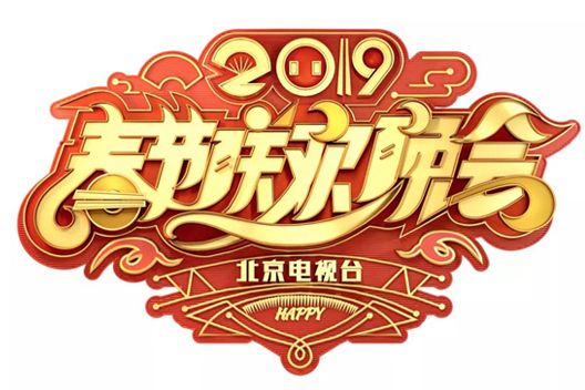 2019年北京廣播電視台春節聯歡晚會