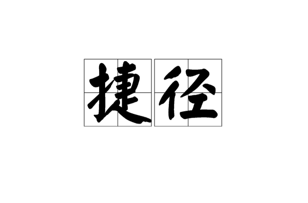 捷徑(漢語詞語)