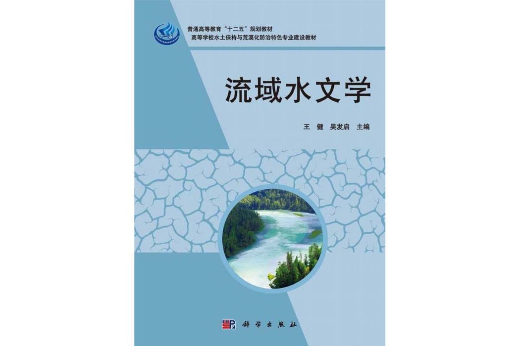 流域水文學(2014年科學出版社出版的圖書)