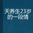 天養生23歲的一段情