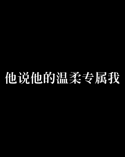 他說他的溫柔專屬我