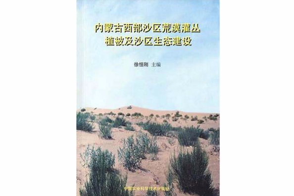 內蒙古西部沙區荒漠灌叢植被及沙區生態建設