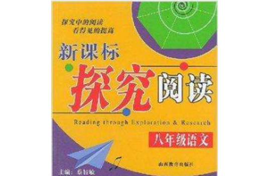 新課標探究閱讀：8年級語文