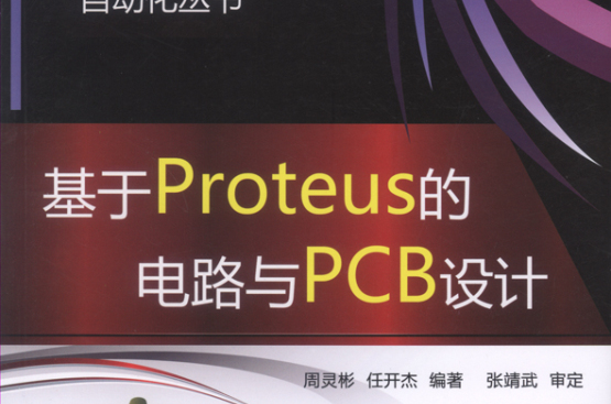 基於Proteus的電路與PCB設計