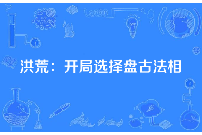 洪荒：開局選擇盤古法相