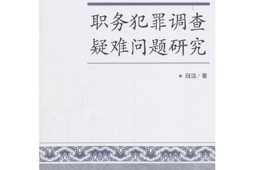 職務犯罪調查疑難問題研究職務犯罪調查疑難問題研究