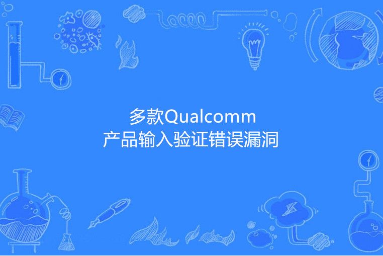 多款Qualcomm產品輸入驗證錯誤漏洞