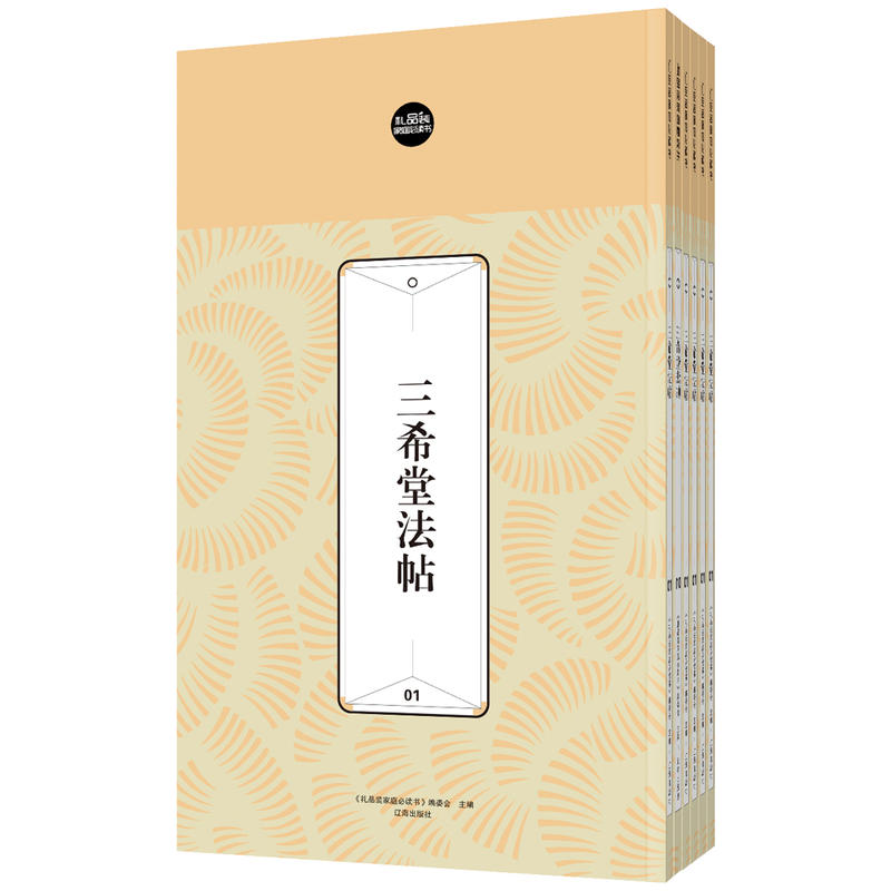 禮品裝家庭必讀書：三希堂法帖