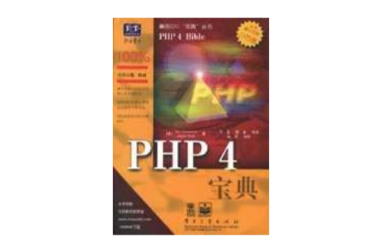 PHP 4寶典