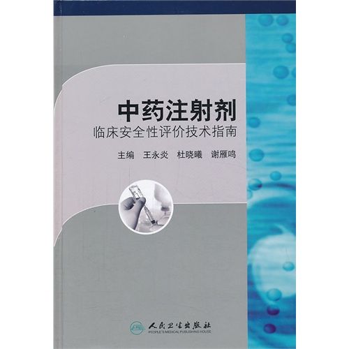 中藥注射劑：臨床安全性評價技術指南