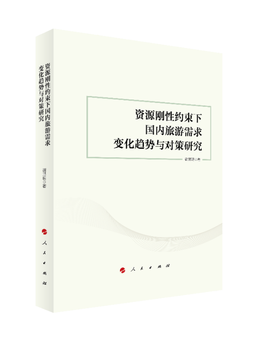 資源剛性約束下國內旅遊需求變化趨勢與對策研究