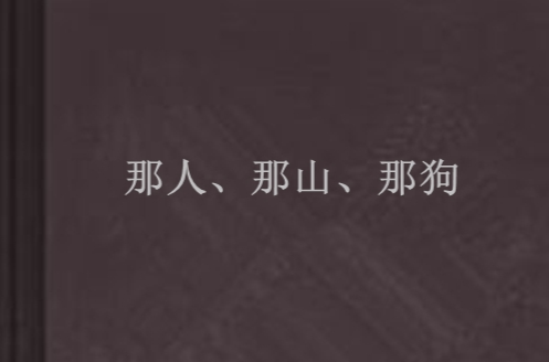 那人、那山、那狗