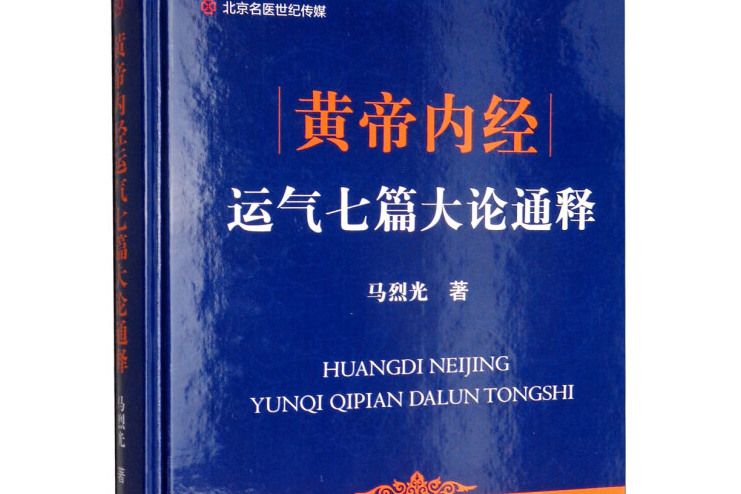 北京名醫世紀傳媒·黃帝內經運氣七篇大論通釋