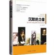 沉默的力量：古今中外35位科學家之故事