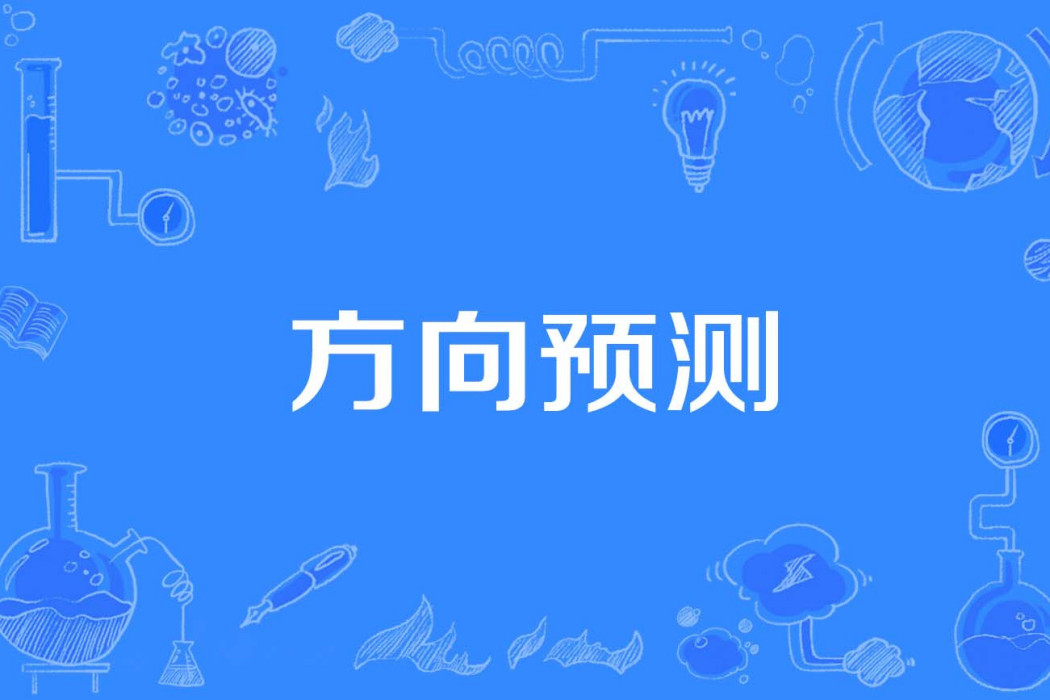 方向預測