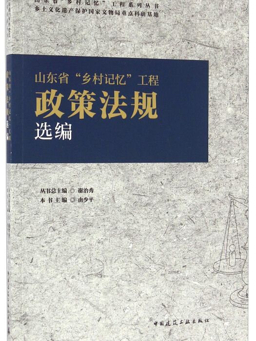 山東省“鄉村記憶”工程政策法規選編