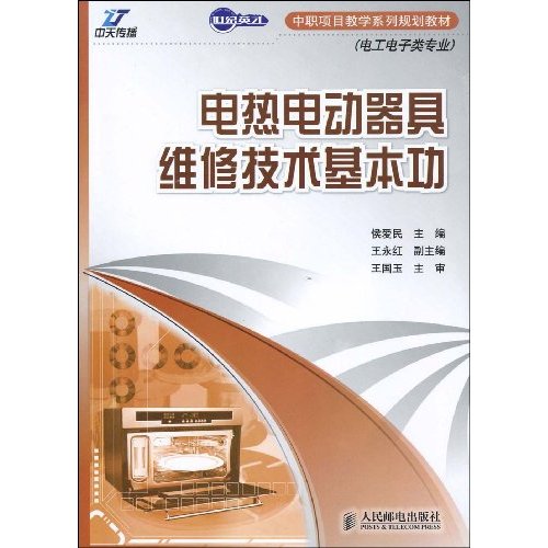 電熱電動器具維修技術基本功