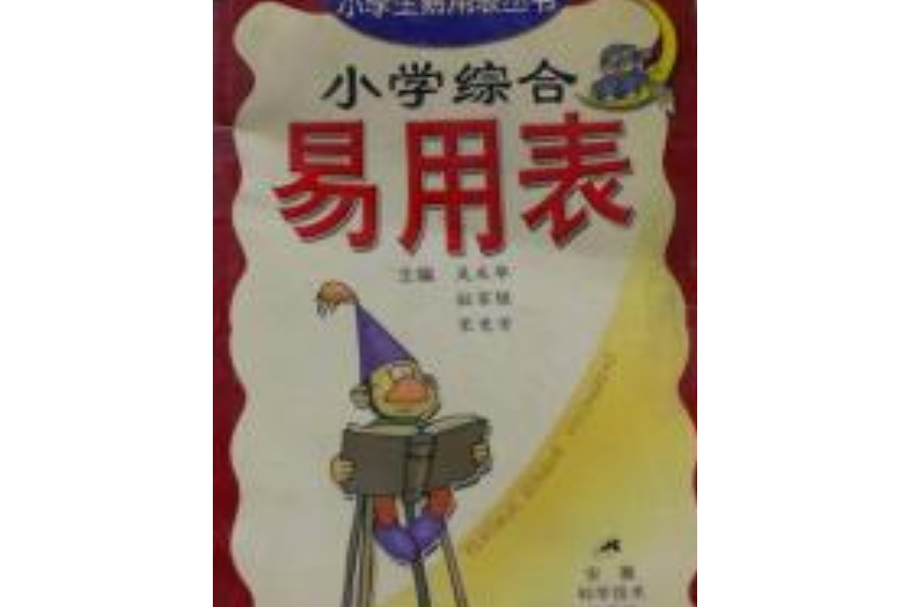 小學生易用表叢書：國小綜合易用表