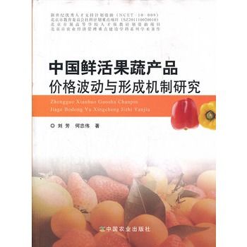 中國鮮活果蔬產品價格波動與形成機制研究