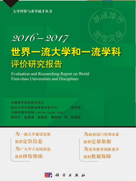 世界一流大學和一流學科評價研究報告2016—2017