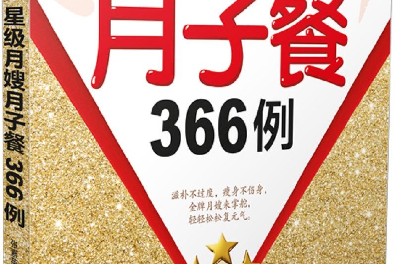 星級月嫂月子餐366例（漢竹）