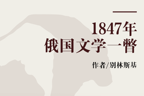 1847年俄國文學一瞥