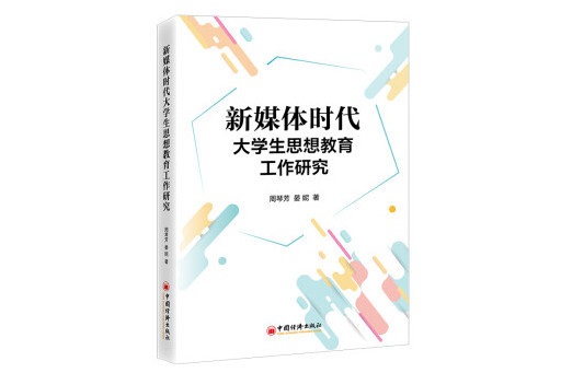 新媒體時代大學生思想教育工作研究