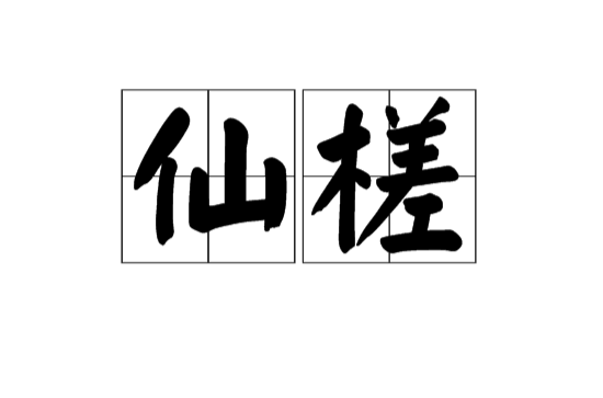 仙槎(漢語辭彙)