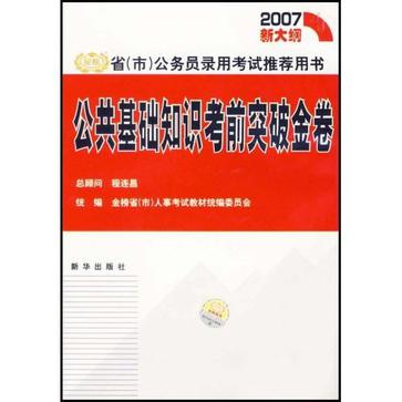 公共基礎知識考前突破金卷-2007新大綱省