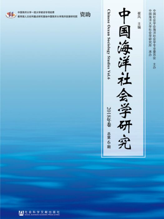 中國海洋社會學研究（2018年卷/總第6期）