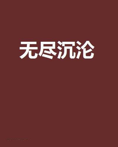 無盡沉淪(網路小說)