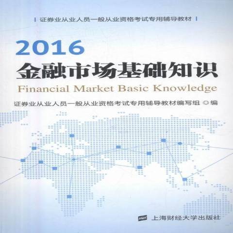 金融市場基礎知識(2016年上海財經大學出版社出版的圖書)