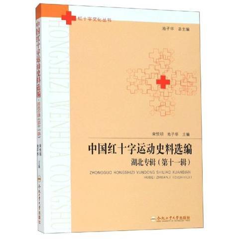 中國紅十字運動史料選編第十一輯：湖北專輯