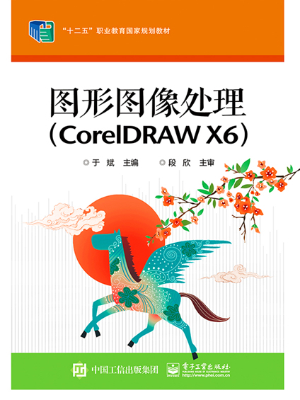 圖形圖像處理(CorelDRAW X6)