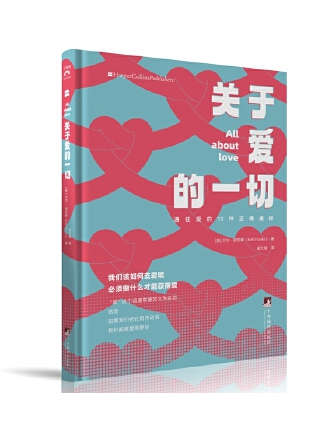 關於愛的一切(2023年中央編譯出版社出版的圖書)