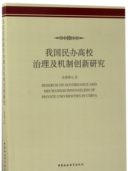 我國民辦高校治理及機制創新研究