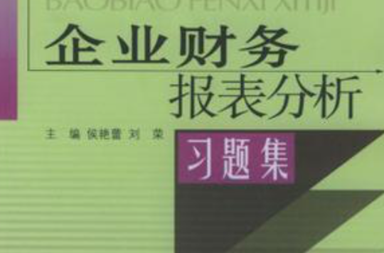 企業財務報表分析習題集