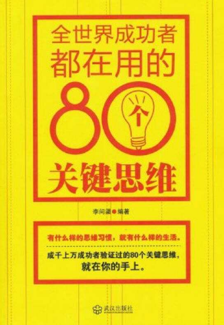 全世界成功者都在用的80個關鍵思維