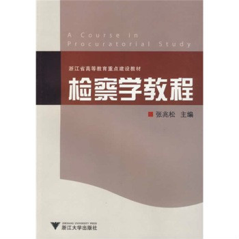 浙江省高等教育重點建設教材：檢察學教程(檢察學教程)