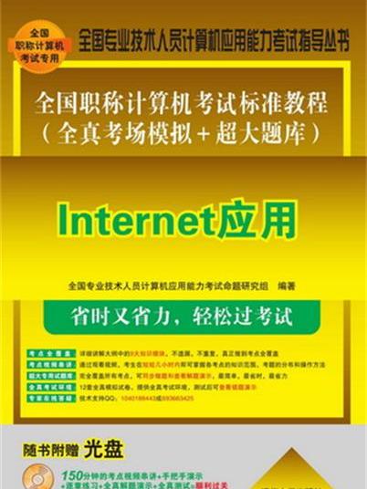 全國職稱計算機考試標準教程（全真考場模擬+超大題庫）——Internet套用