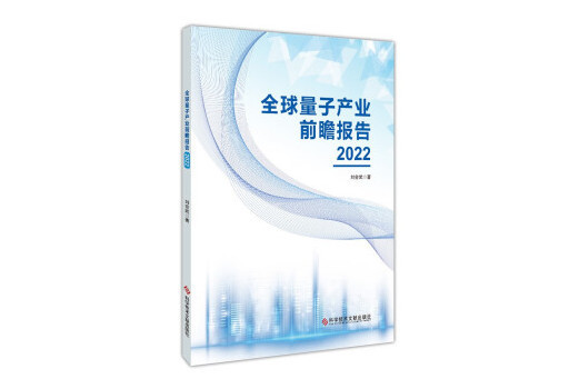 全球量子產業前瞻報告2022