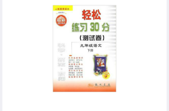 輕鬆練習30分測試卷：9年級語文