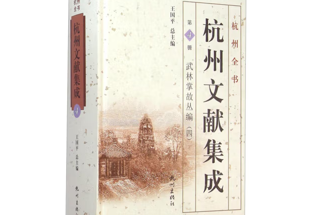 杭州文獻集成第4冊：武林掌故叢編四