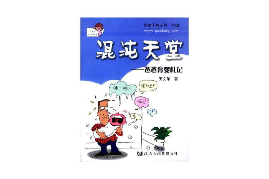 混沌天堂：爸爸育嬰札記