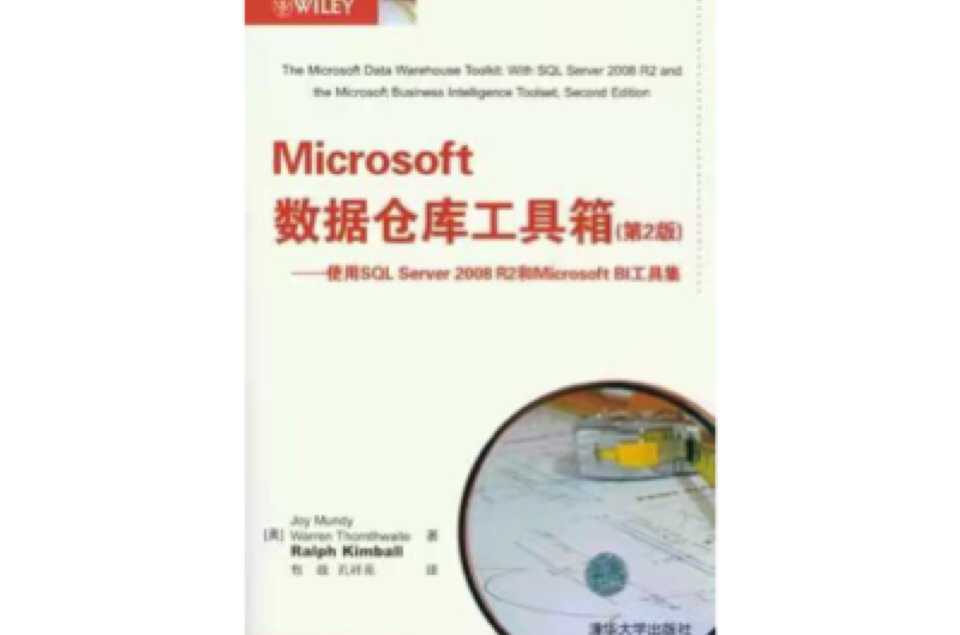 Microsoft數據倉庫工具箱