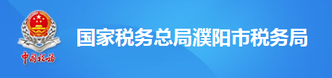 國家稅務總局濮陽市稅務局